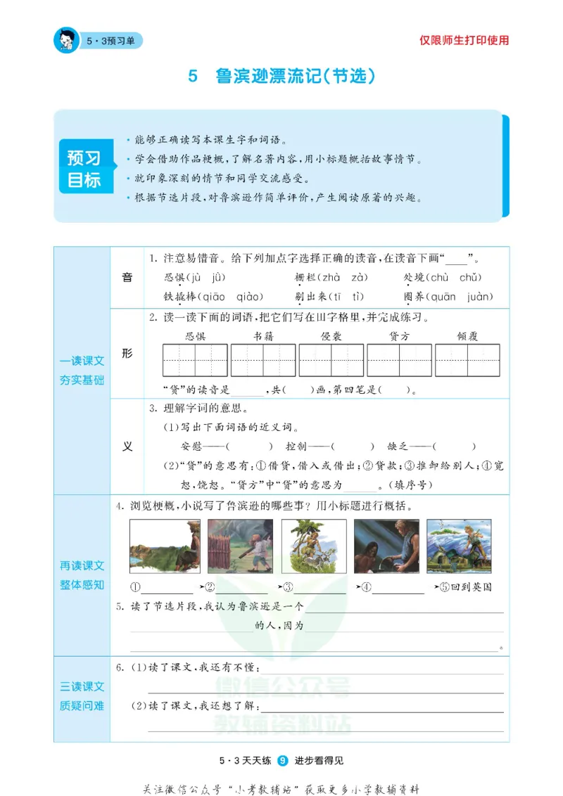 53预习单六年级下册语文部编版_26春53小学系列合集_1-6年级语文下册《53预习单》