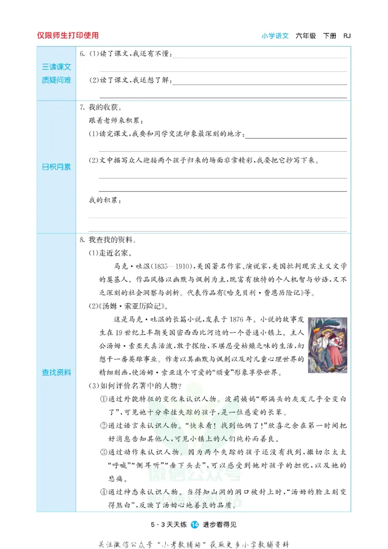 53预习单六年级下册语文部编版_26春53小学系列合集_1-6年级语文下册《53预习单》