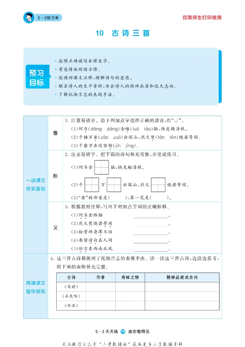 53预习单六年级下册语文部编版_26春53小学系列合集_1-6年级语文下册《53预习单》