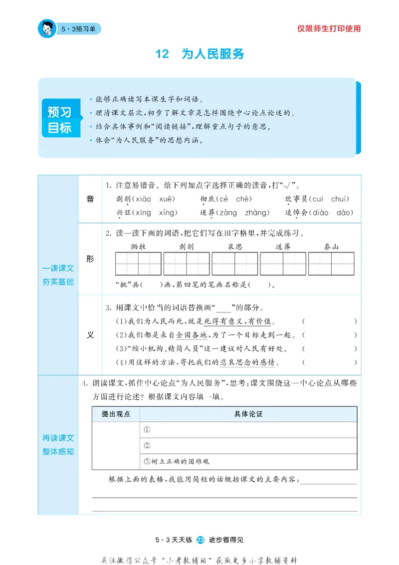 53预习单六年级下册语文部编版_26春53小学系列合集_1-6年级语文下册《53预习单》