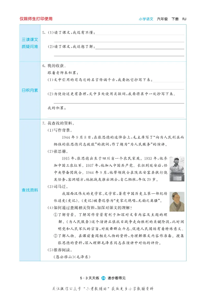 53预习单六年级下册语文部编版_26春53小学系列合集_1-6年级语文下册《53预习单》