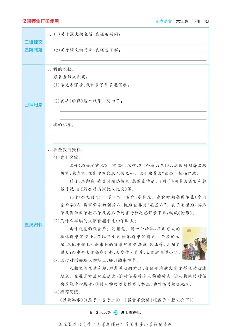 53预习单六年级下册语文部编版_26春53小学系列合集_1-6年级语文下册《53预习单》