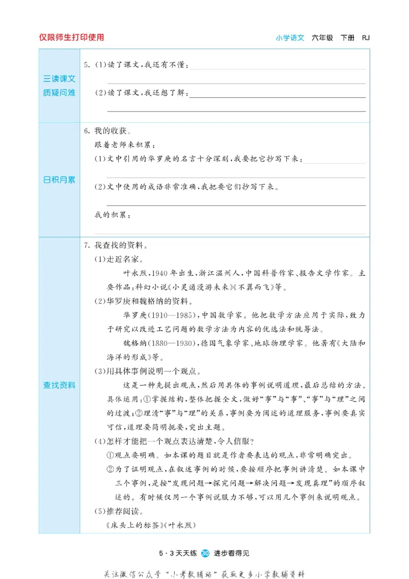 53预习单六年级下册语文部编版_26春53小学系列合集_1-6年级语文下册《53预习单》