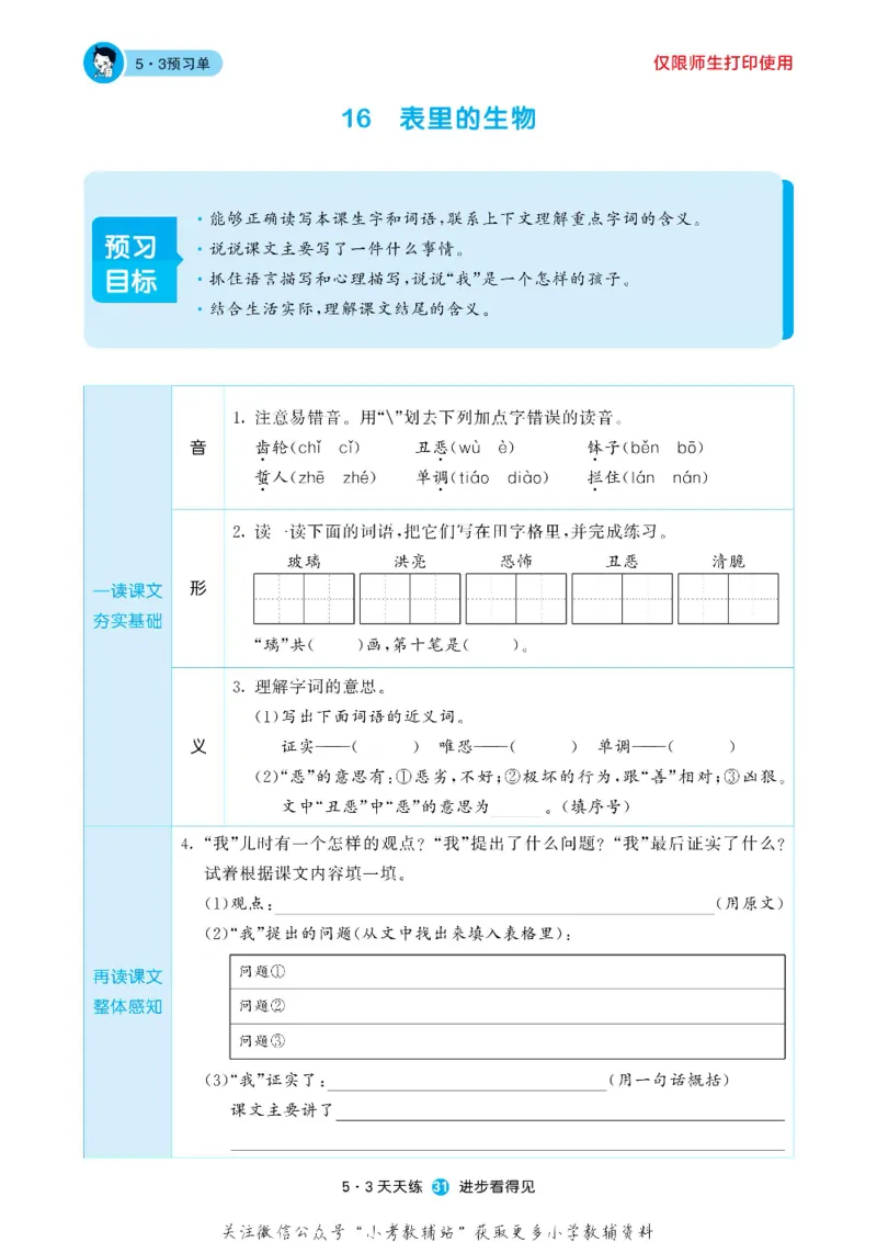 53预习单六年级下册语文部编版_26春53小学系列合集_1-6年级语文下册《53预习单》