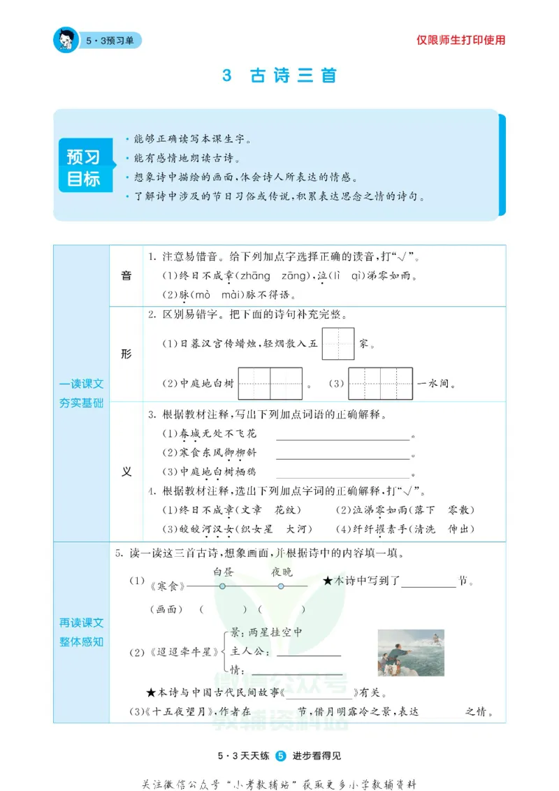 53预习单六年级下册语文部编版_26春53小学系列合集_1-6年级语文下册《53预习单》