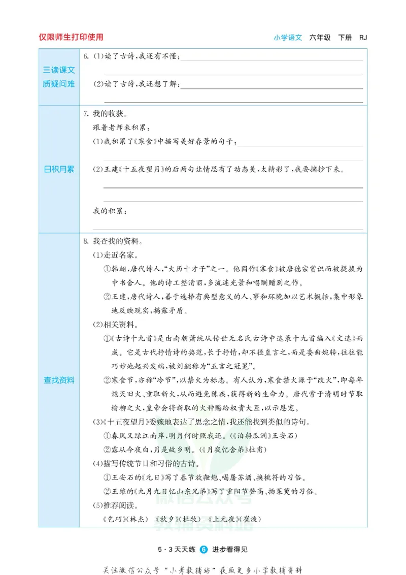 53预习单六年级下册语文部编版_26春53小学系列合集_1-6年级语文下册《53预习单》