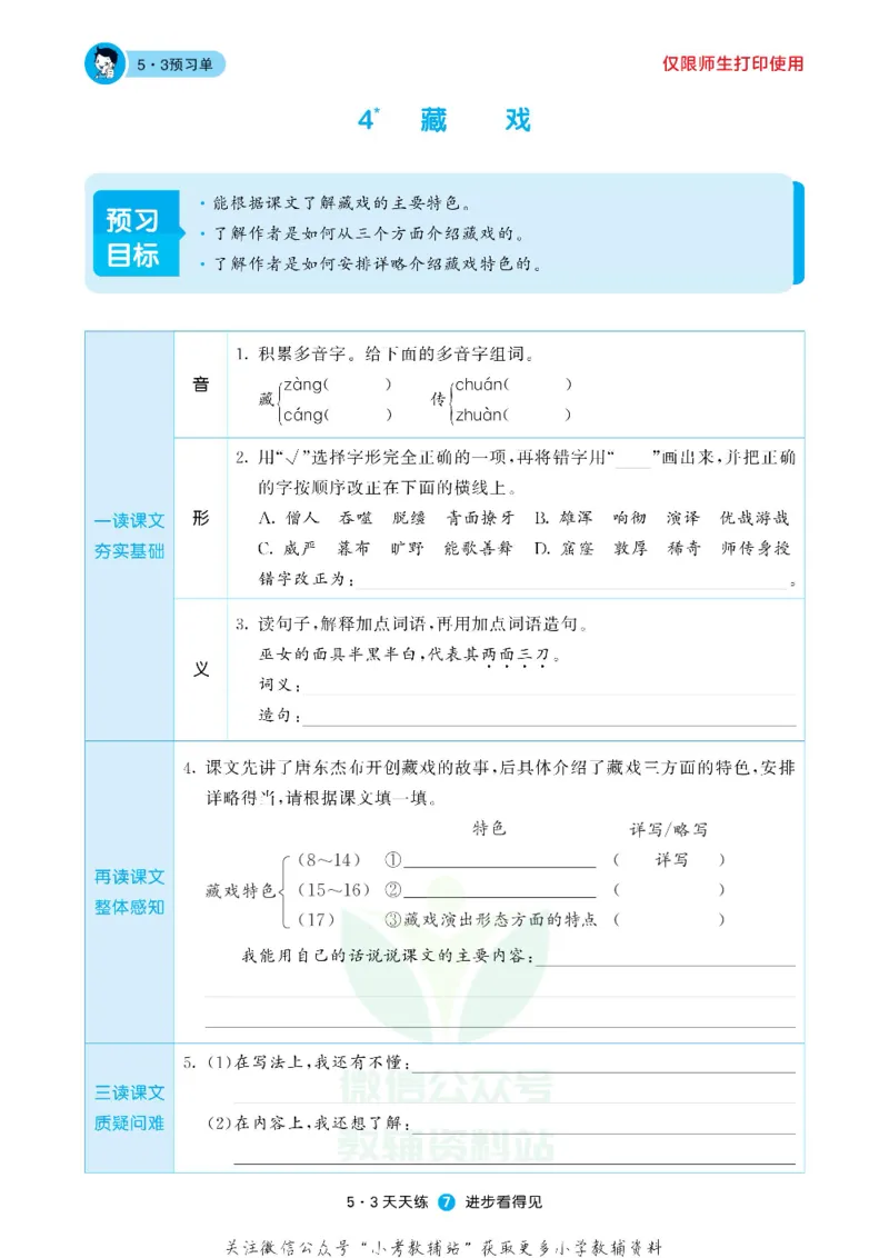 53预习单六年级下册语文部编版_26春53小学系列合集_1-6年级语文下册《53预习单》