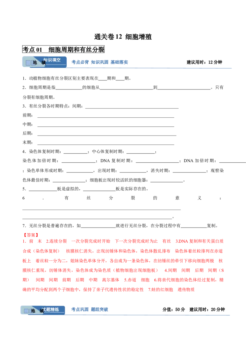 考点通关卷12细胞增殖（解析版）_2025年新高考资料_一轮复习_2025年高考生物一轮复习考点通关卷（新高考通用）_考点通关卷12细胞增殖-2025年高考生物一轮复习考点通关卷（新高考通用）