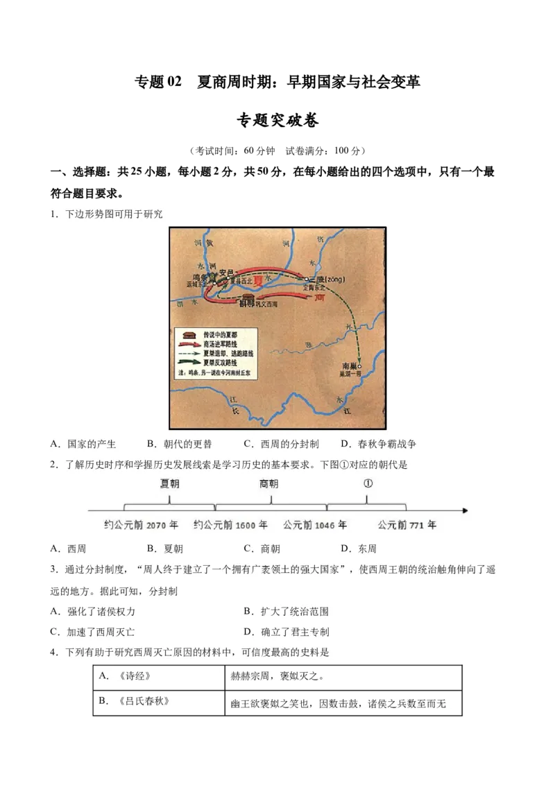 专题突破卷02夏商周时期时期：早期国家与社会变革（原卷版）_8历史中考复习_2024年中考复习资料_一轮复习资料_2024年中考历史一轮复习考点通关卷（部编版）_专题突破卷