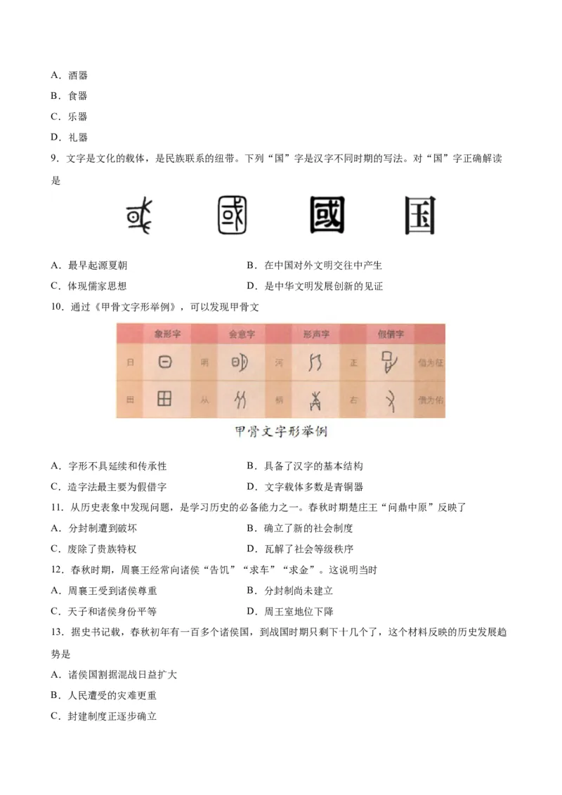 专题突破卷02夏商周时期时期：早期国家与社会变革（原卷版）_8历史中考复习_2024年中考复习资料_一轮复习资料_2024年中考历史一轮复习考点通关卷（部编版）_专题突破卷