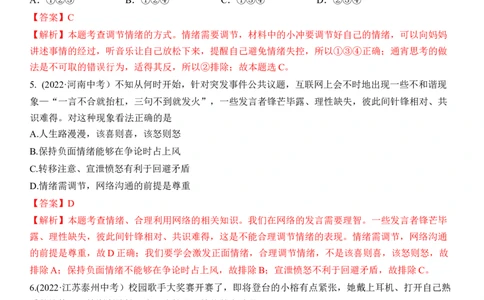 专题06：做情绪情感的主人（中考真题演练解析版）_9道法中考复习_2023年中考复习资料_一轮复习_2023年中考道德与法治一轮大单元复习过过过（部编版）
