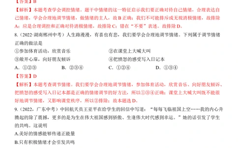 专题06：做情绪情感的主人（中考真题演练解析版）_9道法中考复习_2023年中考复习资料_一轮复习_2023年中考道德与法治一轮大单元复习过过过（部编版）