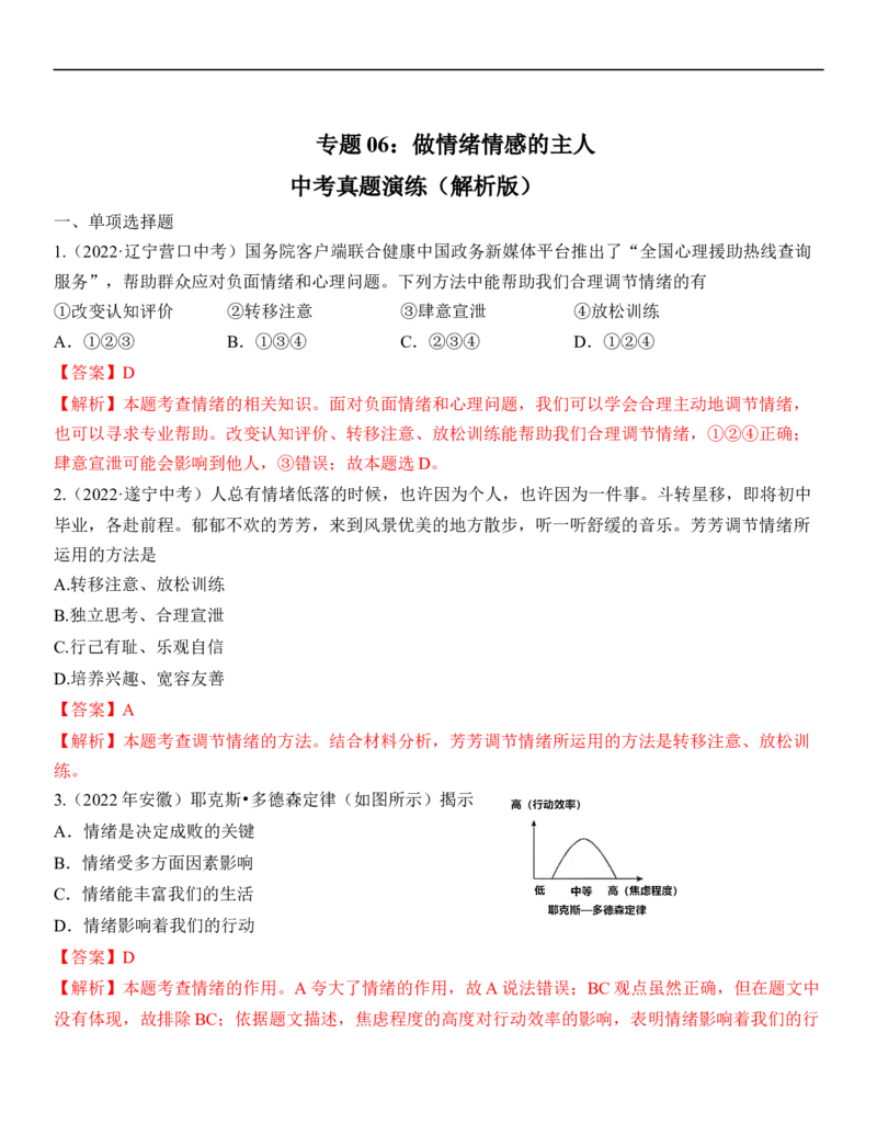 专题06：做情绪情感的主人（中考真题演练解析版）_9道法中考复习_2023年中考复习资料_一轮复习_2023年中考道德与法治一轮大单元复习过过过（部编版）