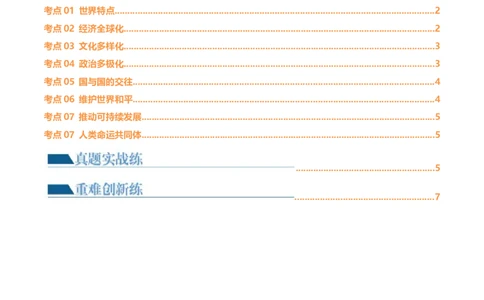 专题05我们共同的世界（练习）（原卷版）_9道法中考复习_2024年中考复习资料_一轮复习资料_完2024年中考道德与法治一轮复习讲练测（全国通用）_配套练习（原卷版+解析版）