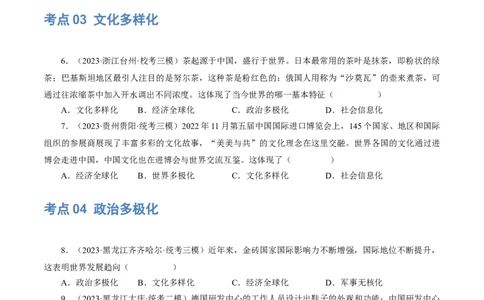 专题05我们共同的世界（练习）（原卷版）_9道法中考复习_2024年中考复习资料_一轮复习资料_完2024年中考道德与法治一轮复习讲练测（全国通用）_配套练习（原卷版+解析版）