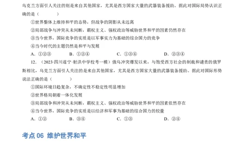 专题05我们共同的世界（练习）（原卷版）_9道法中考复习_2024年中考复习资料_一轮复习资料_完2024年中考道德与法治一轮复习讲练测（全国通用）_配套练习（原卷版+解析版）
