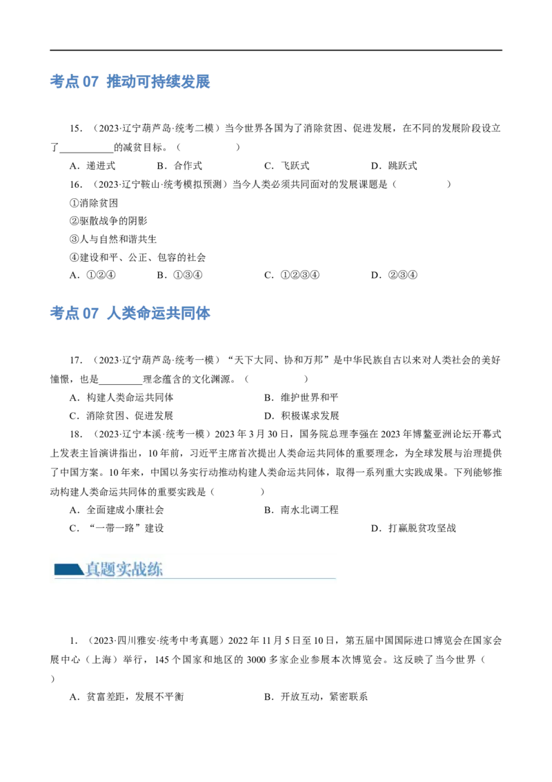 专题05我们共同的世界（练习）（原卷版）_9道法中考复习_2024年中考复习资料_一轮复习资料_完2024年中考道德与法治一轮复习讲练测（全国通用）_配套练习（原卷版+解析版）