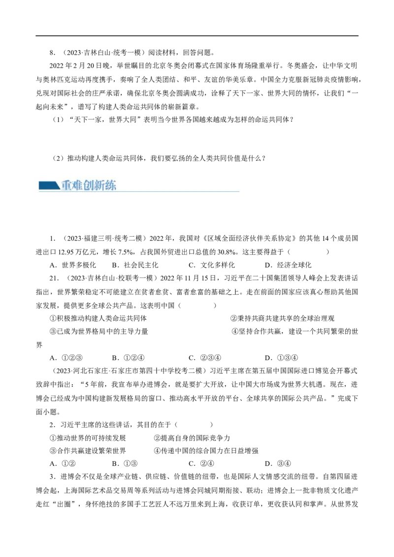 专题05我们共同的世界（练习）（原卷版）_9道法中考复习_2024年中考复习资料_一轮复习资料_完2024年中考道德与法治一轮复习讲练测（全国通用）_配套练习（原卷版+解析版）