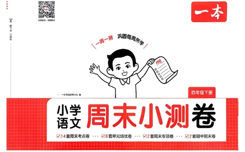 4下语文周末小测卷_2026春季学期_周末预测小卷_26春语文_4下一本周末小测卷语文人教版26春