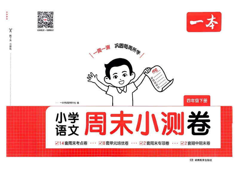 4下语文周末小测卷_2026春季学期_周末预测小卷_26春语文_4下一本周末小测卷语文人教版26春