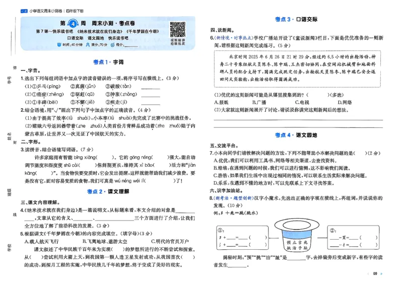4下语文周末小测卷_2026春季学期_周末预测小卷_26春语文_4下一本周末小测卷语文人教版26春