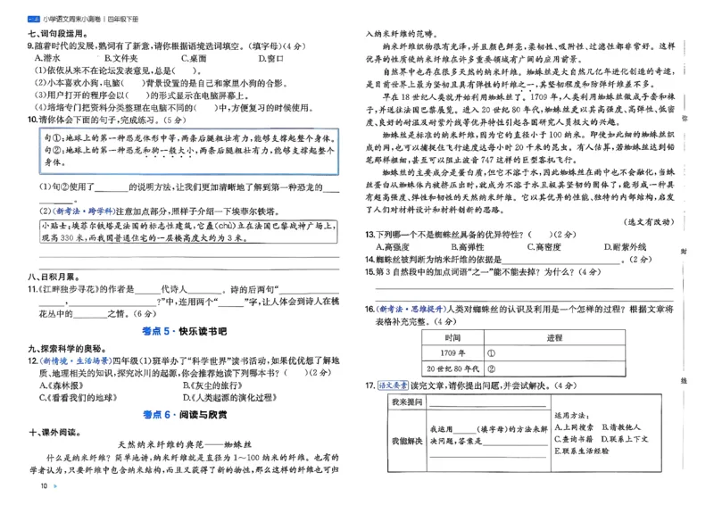 4下语文周末小测卷_2026春季学期_周末预测小卷_26春语文_4下一本周末小测卷语文人教版26春