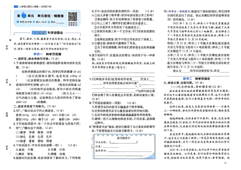 4下语文周末小测卷_2026春季学期_周末预测小卷_26春语文_4下一本周末小测卷语文人教版26春