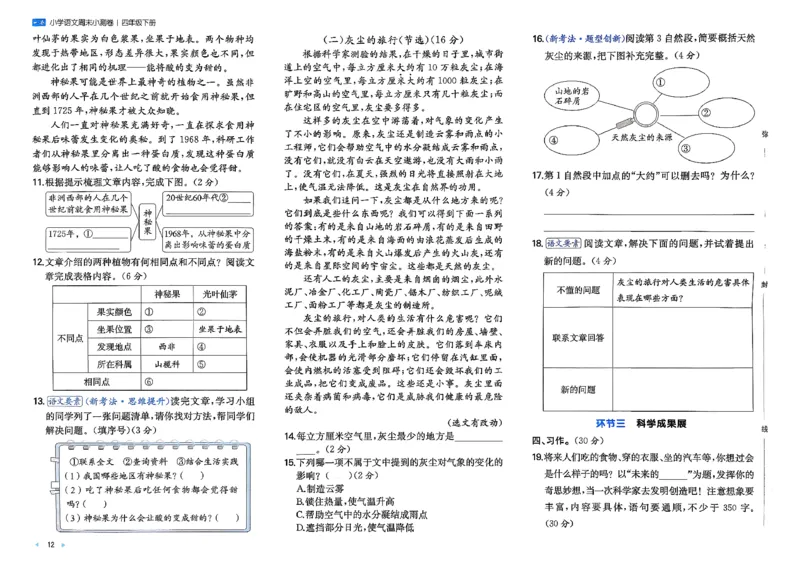 4下语文周末小测卷_2026春季学期_周末预测小卷_26春语文_4下一本周末小测卷语文人教版26春