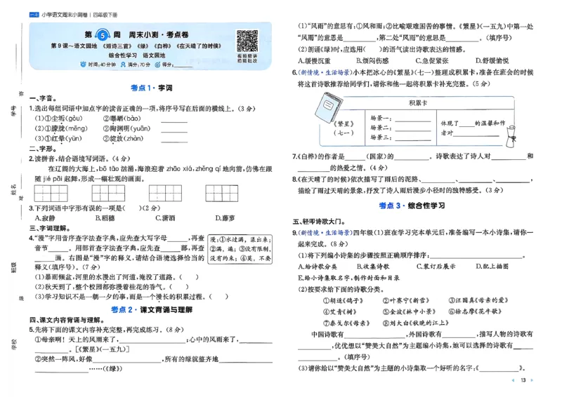 4下语文周末小测卷_2026春季学期_周末预测小卷_26春语文_4下一本周末小测卷语文人教版26春