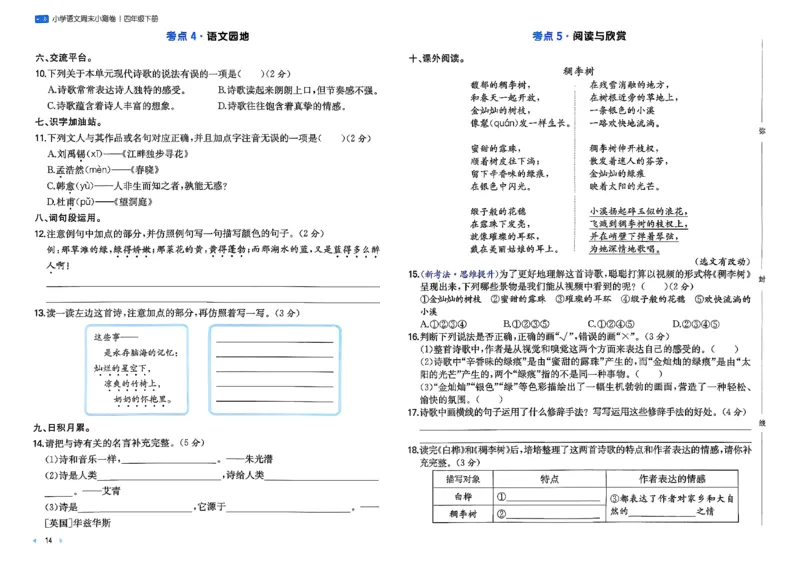 4下语文周末小测卷_2026春季学期_周末预测小卷_26春语文_4下一本周末小测卷语文人教版26春