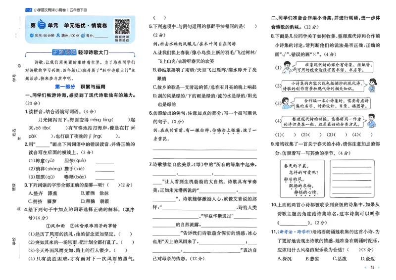 4下语文周末小测卷_2026春季学期_周末预测小卷_26春语文_4下一本周末小测卷语文人教版26春
