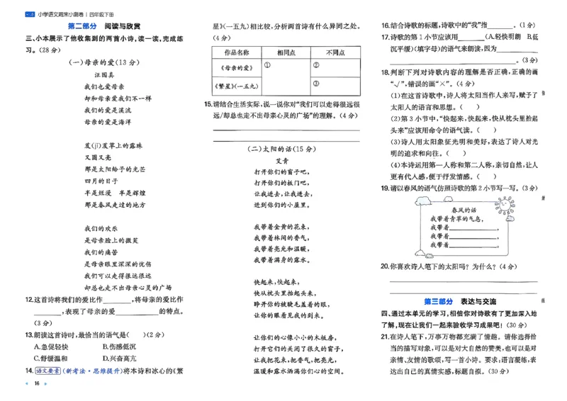 4下语文周末小测卷_2026春季学期_周末预测小卷_26春语文_4下一本周末小测卷语文人教版26春