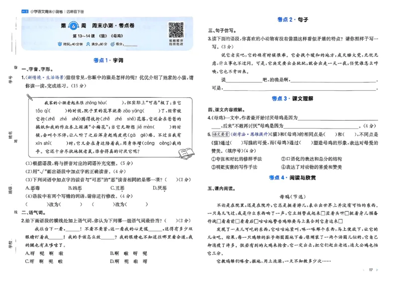 4下语文周末小测卷_2026春季学期_周末预测小卷_26春语文_4下一本周末小测卷语文人教版26春