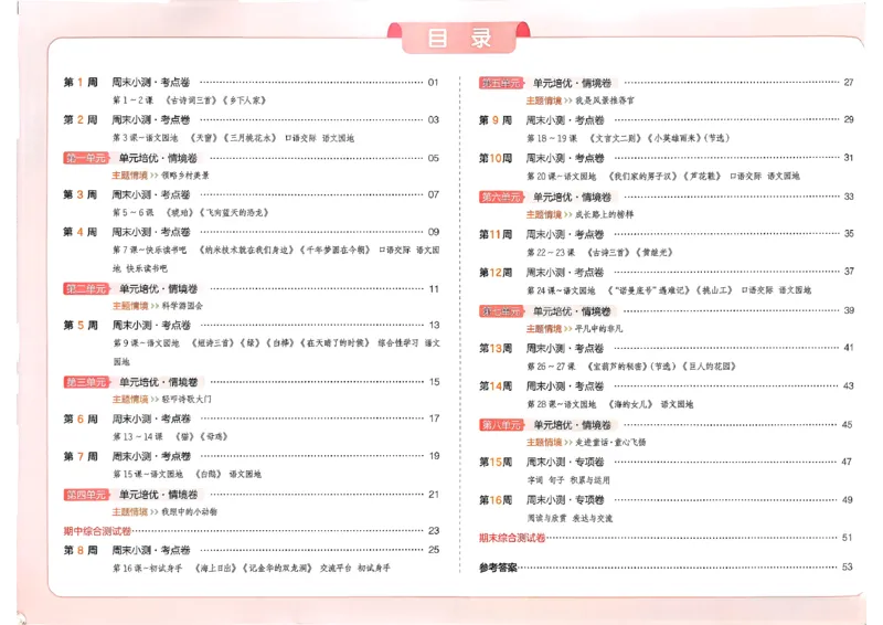 4下语文周末小测卷_2026春季学期_周末预测小卷_26春语文_4下一本周末小测卷语文人教版26春