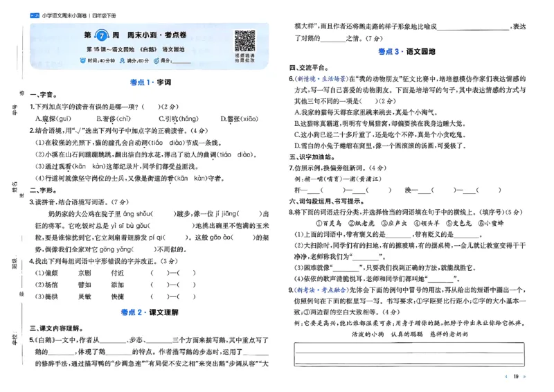 4下语文周末小测卷_2026春季学期_周末预测小卷_26春语文_4下一本周末小测卷语文人教版26春