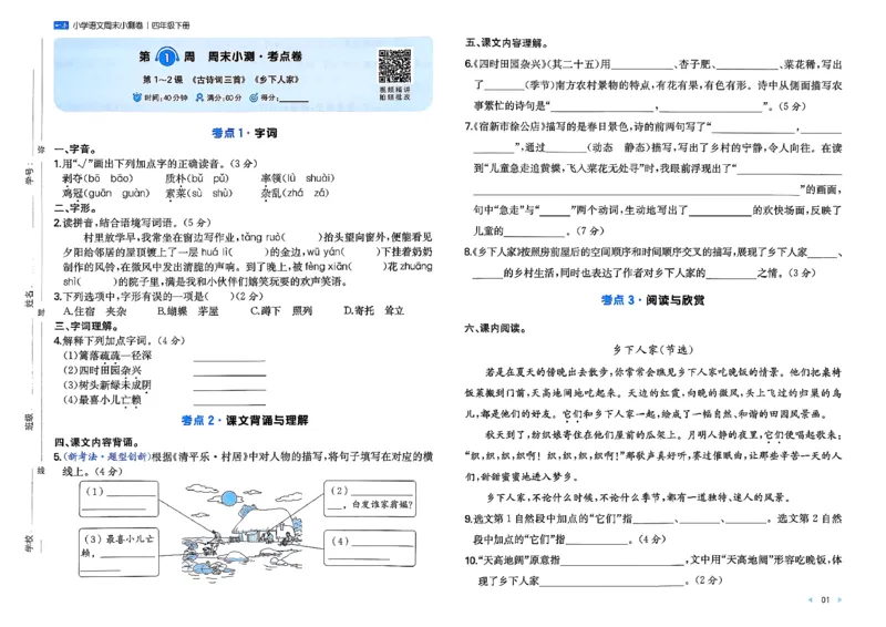 4下语文周末小测卷_2026春季学期_周末预测小卷_26春语文_4下一本周末小测卷语文人教版26春