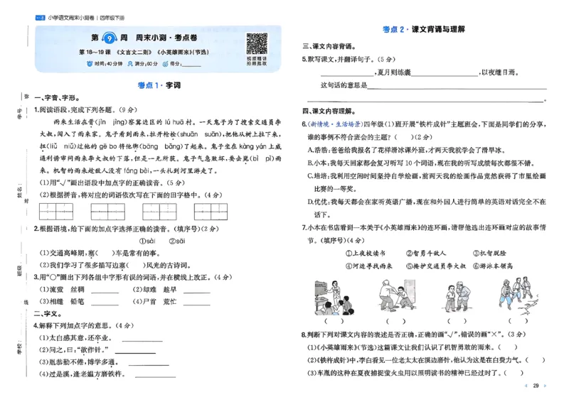 4下语文周末小测卷_2026春季学期_周末预测小卷_26春语文_4下一本周末小测卷语文人教版26春