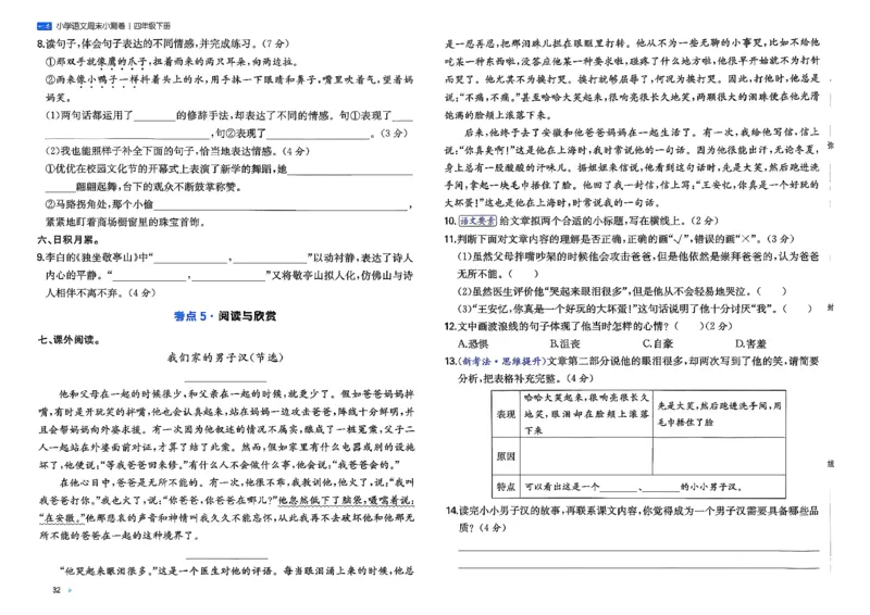 4下语文周末小测卷_2026春季学期_周末预测小卷_26春语文_4下一本周末小测卷语文人教版26春