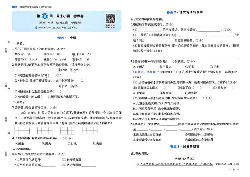 4下语文周末小测卷_2026春季学期_周末预测小卷_26春语文_4下一本周末小测卷语文人教版26春