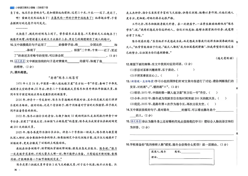 4下语文周末小测卷_2026春季学期_周末预测小卷_26春语文_4下一本周末小测卷语文人教版26春