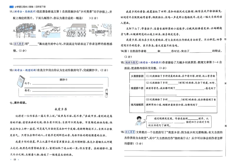 4下语文周末小测卷_2026春季学期_周末预测小卷_26春语文_4下一本周末小测卷语文人教版26春