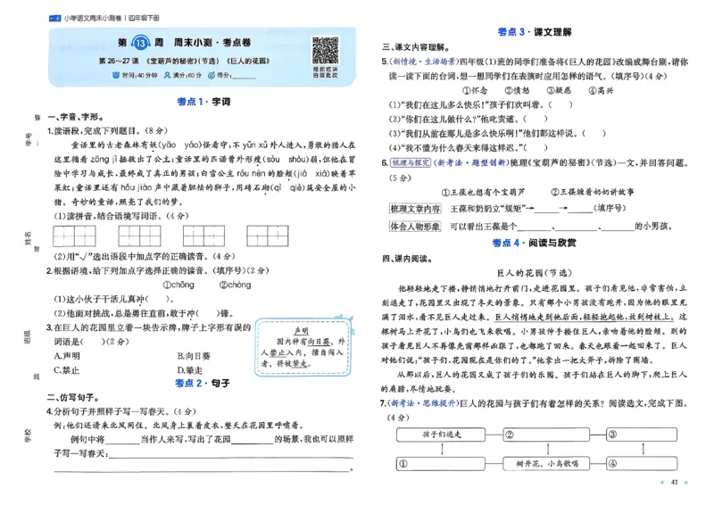 4下语文周末小测卷_2026春季学期_周末预测小卷_26春语文_4下一本周末小测卷语文人教版26春