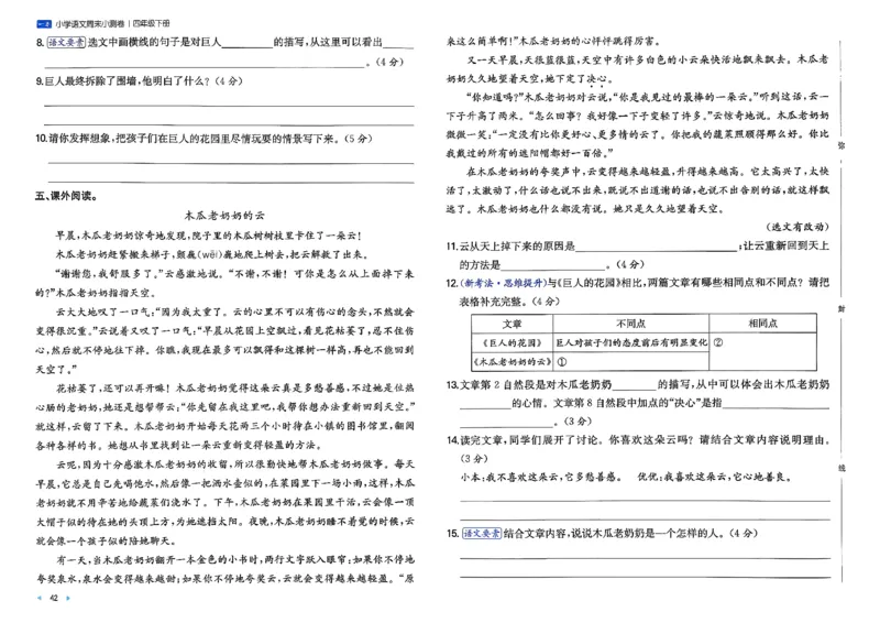 4下语文周末小测卷_2026春季学期_周末预测小卷_26春语文_4下一本周末小测卷语文人教版26春