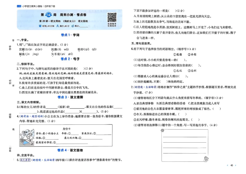4下语文周末小测卷_2026春季学期_周末预测小卷_26春语文_4下一本周末小测卷语文人教版26春