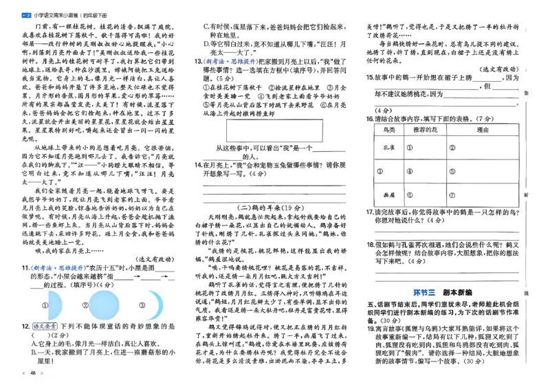 4下语文周末小测卷_2026春季学期_周末预测小卷_26春语文_4下一本周末小测卷语文人教版26春