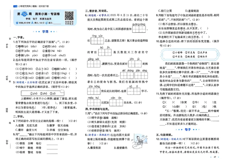 4下语文周末小测卷_2026春季学期_周末预测小卷_26春语文_4下一本周末小测卷语文人教版26春