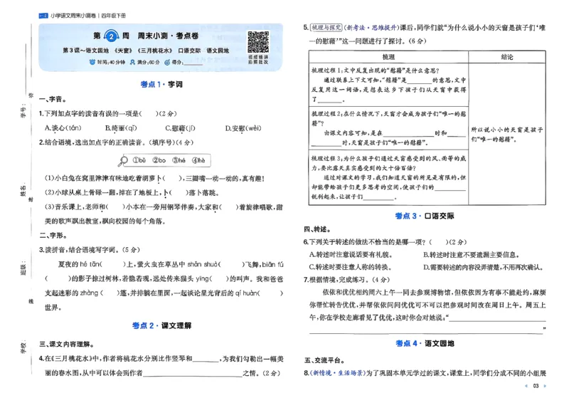 4下语文周末小测卷_2026春季学期_周末预测小卷_26春语文_4下一本周末小测卷语文人教版26春