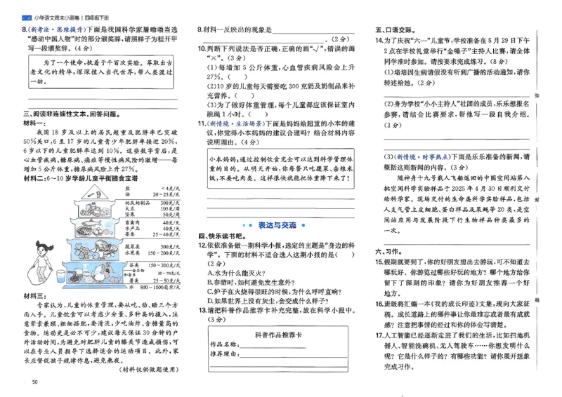 4下语文周末小测卷_2026春季学期_周末预测小卷_26春语文_4下一本周末小测卷语文人教版26春