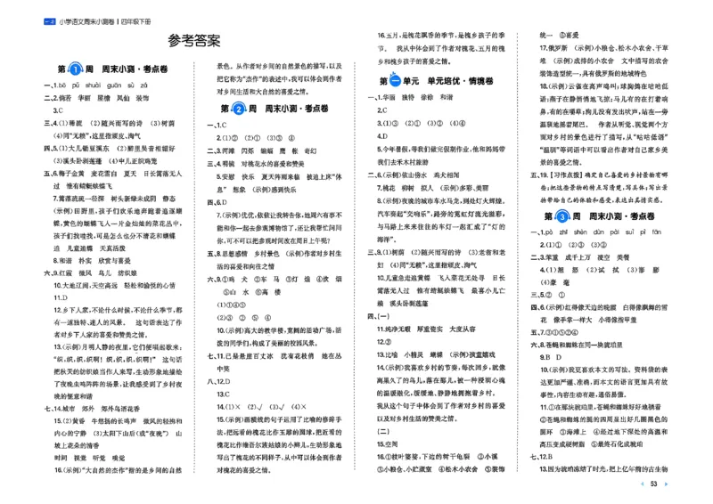 4下语文周末小测卷_2026春季学期_周末预测小卷_26春语文_4下一本周末小测卷语文人教版26春