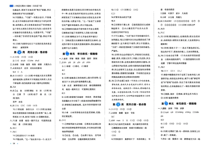 4下语文周末小测卷_2026春季学期_周末预测小卷_26春语文_4下一本周末小测卷语文人教版26春